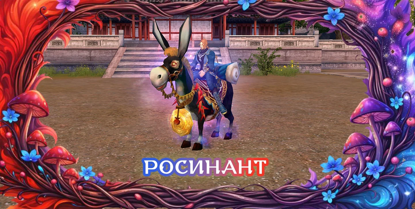росинант.webp